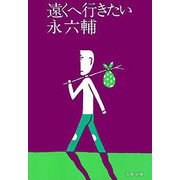 遠くへ行きたい（文藝春秋） [電子書籍]