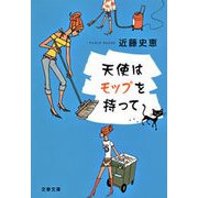 天使はモップを持って（文春文庫） [電子書籍]