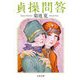 貞操問答（文藝春秋） [電子書籍]