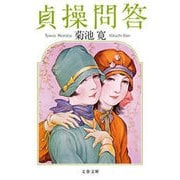貞操問答（文藝春秋） [電子書籍]