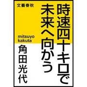 時速四十キロで未来へ向かう（文藝春秋） [電子書籍]