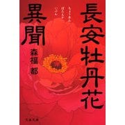 長安牡丹花異聞（文春文庫） [電子書籍]