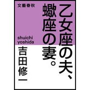 乙女座の夫、蠍座の妻。（文藝春秋） [電子書籍]