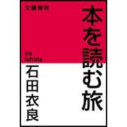 本を読む旅（文藝春秋） [電子書籍]