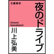 夜のドライブ（文藝春秋） [電子書籍]