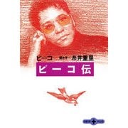 ピーコ伝(文春文庫PLUS) （文春文庫） [電子書籍]