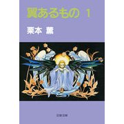翼あるもの1（文藝春秋） [電子書籍]