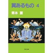 翼あるもの4（文藝春秋） [電子書籍]