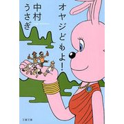 オヤジどもよ！（文藝春秋） [電子書籍]