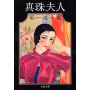 真珠夫人（文春文庫） [電子書籍]
