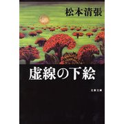 虚線の下絵 新装版 [電子書籍]