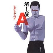 消し屋A（文春文庫） [電子書籍]