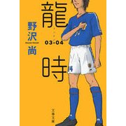 龍時 03-04（文春文庫） [電子書籍]