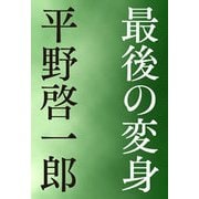 最後の変身（文春文庫） [電子書籍]