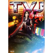 TVJ（文春文庫） [電子書籍]