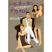 シモネッタのデカメロン―イタリア的恋愛のススメ（文春文庫） [電子書籍]