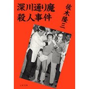 深川通り魔殺人事件（文藝春秋） [電子書籍]