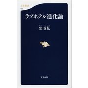 ラブホテル進化論（文春新書） [電子書籍]