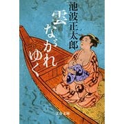 雲ながれゆく 新装版 [電子書籍]