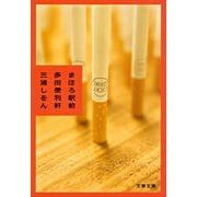 まほろ駅前多田便利軒 [電子書籍]