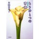 もうひとつの青春 同性愛者たち（文藝春秋） [電子書籍]