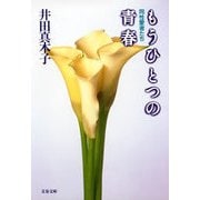 もうひとつの青春 同性愛者たち（文藝春秋） [電子書籍]