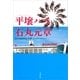平壌ハイ（文春文庫） [電子書籍]