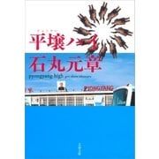平壌ハイ（文春文庫） [電子書籍]