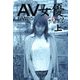AV女優2(上) おんなのこ（文春文庫） [電子書籍]