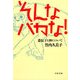そんなバカな！―遺伝子と神について（文春文庫） [電子書籍]