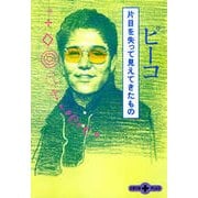 片目を失って見えてきたもの（文春文庫） [電子書籍]