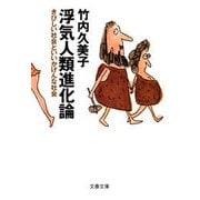 浮気人類進化論 きびしい社会といいかげんな社会（文藝春秋） [電子書籍]