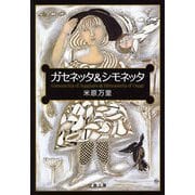 ガセネッタ&シモネッタ（文春文庫） [電子書籍]