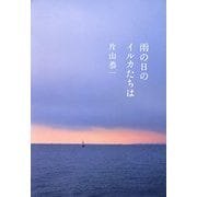 雨の日のイルカたちは（文藝春秋） [電子書籍]