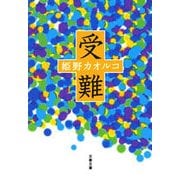 受難（文春文庫） [電子書籍]