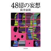48億の妄想（文藝春秋） [電子書籍]