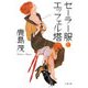セーラー服とエッフェル塔（文藝春秋） [電子書籍]