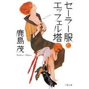 セーラー服とエッフェル塔（文藝春秋） [電子書籍]