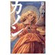 カノン（文藝春秋） [電子書籍]