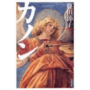 カノン（文藝春秋） [電子書籍]
