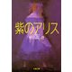 紫のアリス（文春文庫） [電子書籍]