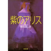 紫のアリス（文春文庫） [電子書籍]