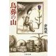鳥葬の山（文春文庫） [電子書籍]