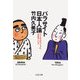 パラサイト日本人論―ウイルスがつくった日本のこころ（文春文庫） [電子書籍]