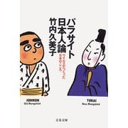 パラサイト日本人論―ウイルスがつくった日本のこころ（文春文庫） [電子書籍]