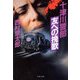 十津川警部「友への挽歌」（文藝春秋） [電子書籍]
