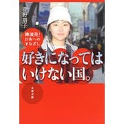 好きになってはいけない国。―韓国発！日本へのまなざし（文春文庫） [電子書籍]