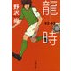 龍時 02-03（文春文庫） [電子書籍]