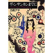 ヴァンサンカンまでに [電子書籍]