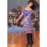 好きよ（文春文庫） [電子書籍]